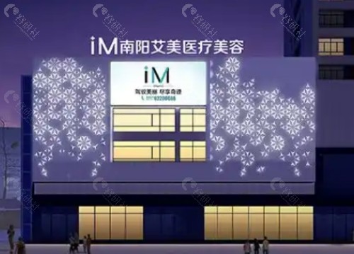 南阳艾美整形美容外景