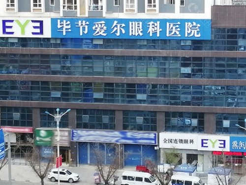 毕节爱尔眼科医院