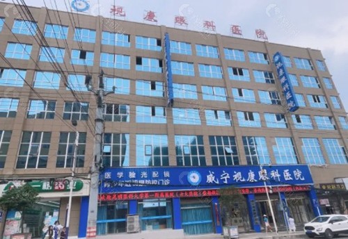 毕节威宁视康眼科医院