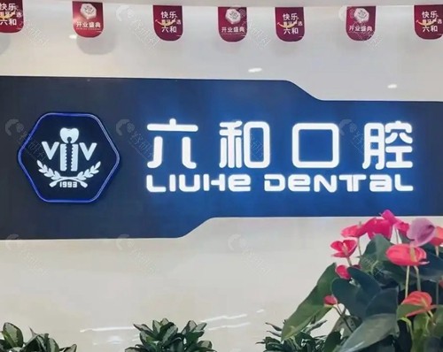 珠海六和口腔医院