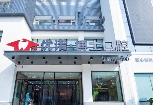 哈尔滨优诺口腔外景