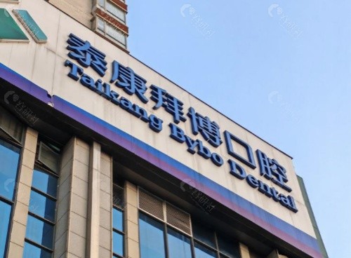 哈尔滨拜博口腔门头