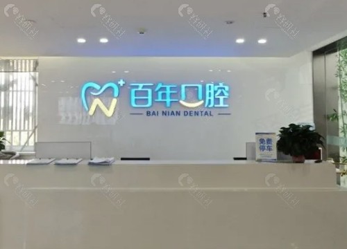 东营百年口腔前台