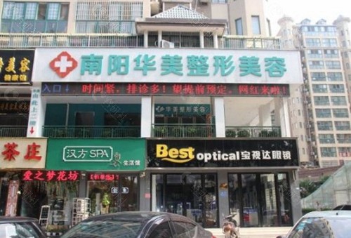 南阳华美医疗美容门诊部