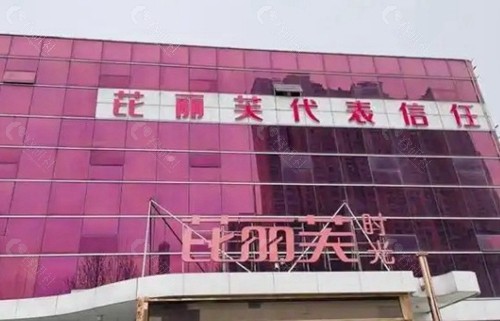 南阳芘丽芙时光医疗美容门诊部