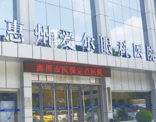 惠州爱尔眼科外景