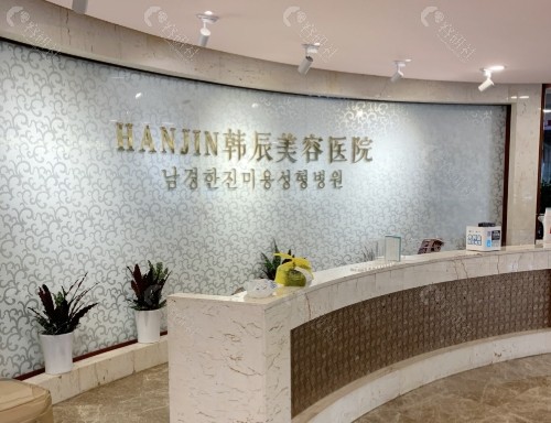 南京韩辰整形医院前台