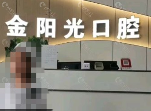 阜阳金阳光口腔牙齿矫正怎么样