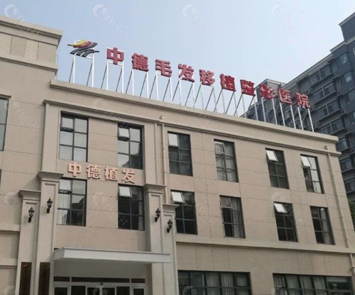 北京中德毛发移植整形医院