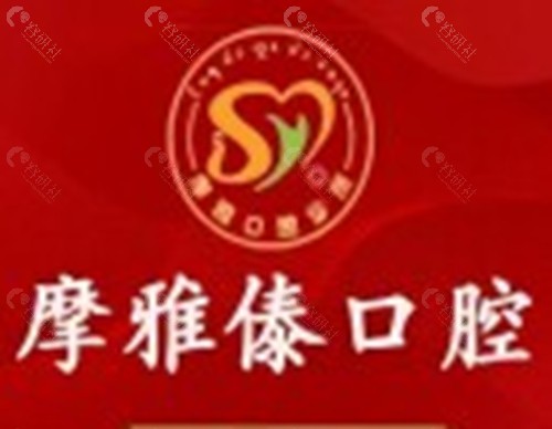 西双版纳摩雅傣口腔怎么样