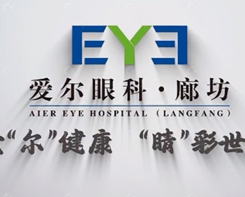 廊坊爱尔眼科医院怎么样