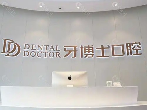 滨州牙博士口腔医院前台