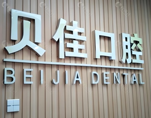滨州贝佳口腔医院前台