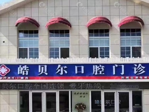 滨州皓贝尔口腔医院门头
