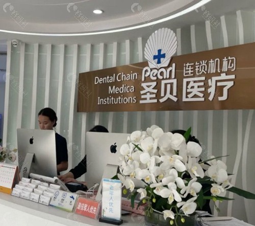 烟台圣贝口腔医院