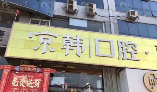 烟台京韩口腔门诊