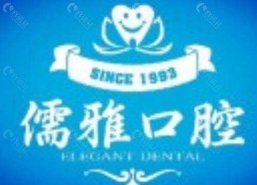 临沂儒雅口腔好吗