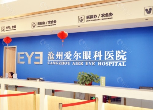 沧州爱尔眼科医院前台
