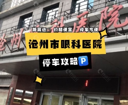 沧州爱眼医院门头