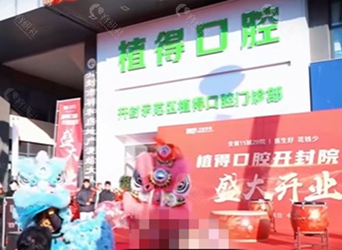开封植得口腔怎么样