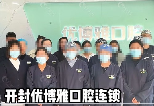开封优博雅口腔怎么样