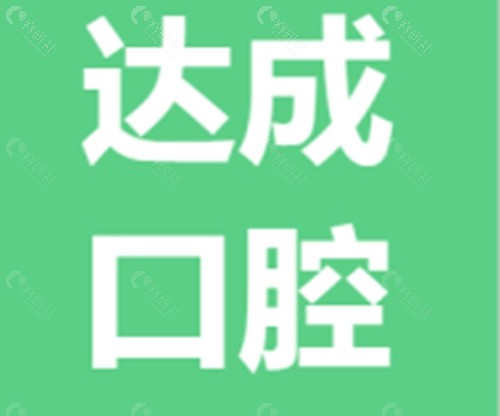 开封达成口腔正规吗