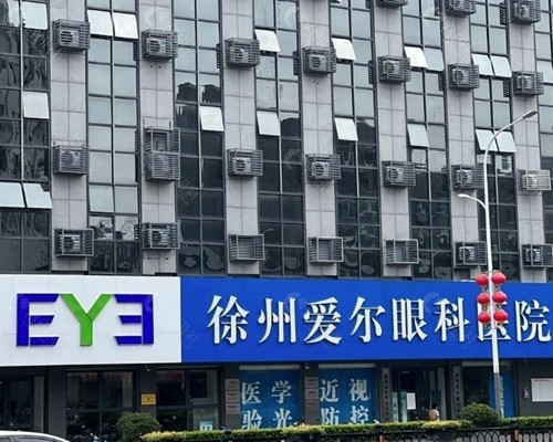 徐州爱尔眼科近视手术好吗