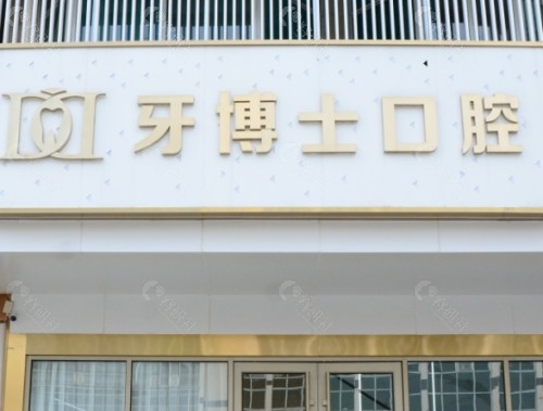 泰安牙博士口腔门头