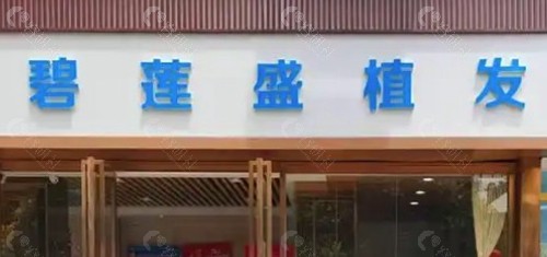 兰州碧莲盛植发