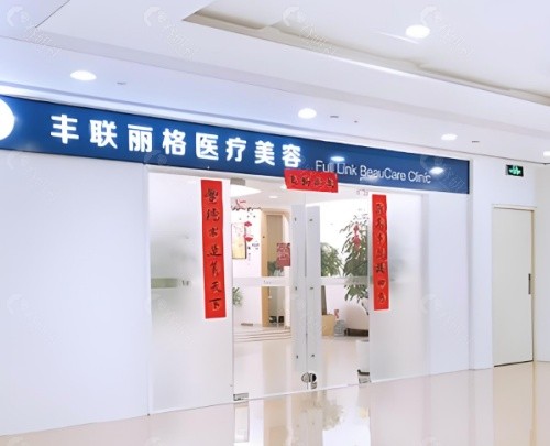 北京丰联丽格医疗美容环境图