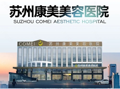 苏州康美拉皮手术怎么样
