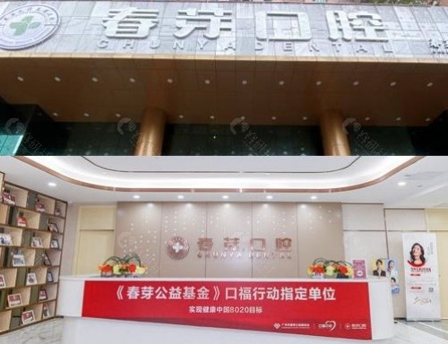 佛山春芽口腔大厅