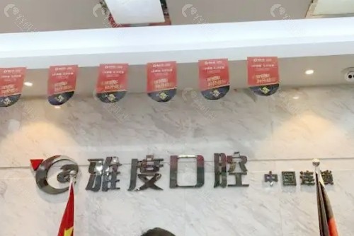 佛山雅度口腔前台