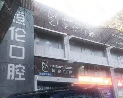 忻州恒伦口腔