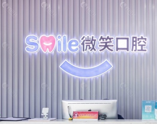 忻州微笑口腔