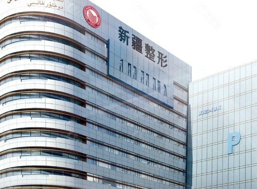乌鲁木齐市新疆整形美容医院外景
