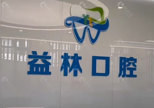 重庆益林口腔正规吗