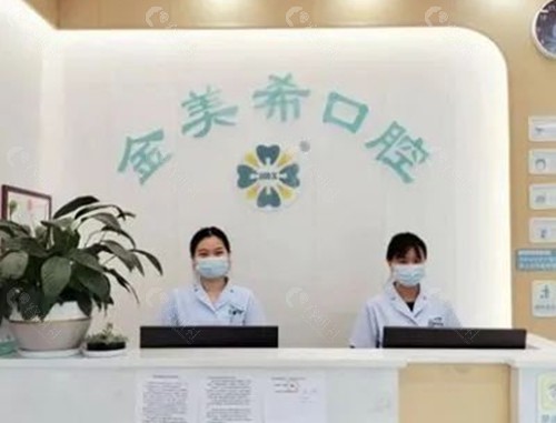 重庆金美希口腔好吗
