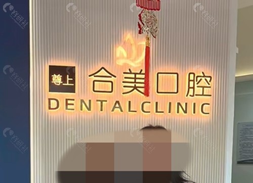 临汾合美口腔牙齿矫正怎么样