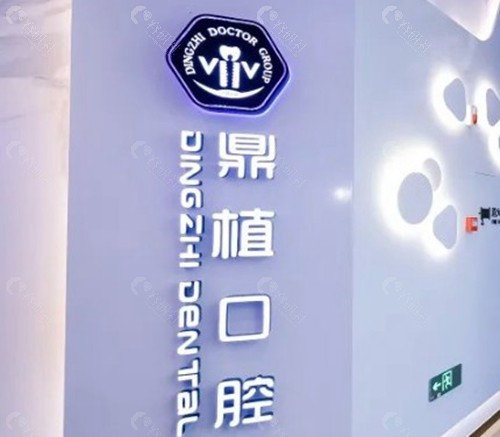 红谷滩鼎植口腔