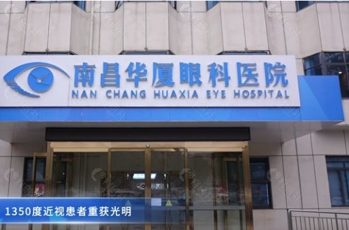 南昌华厦眼科医院门头