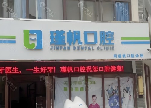 桂林周瑾帆口腔诊所门头