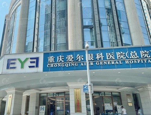 重庆爱尔眼科医院外景