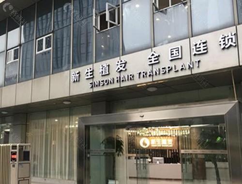 武汉新生植发正规吗