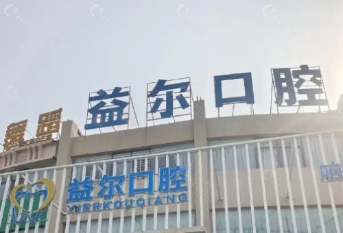 新乡益尔口腔门诊部外景