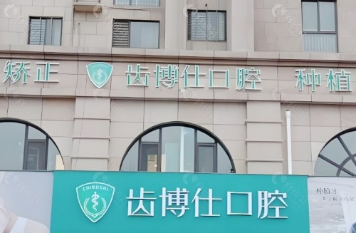 新乡齿博仕口腔医院门头