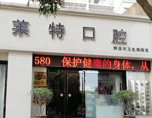新乡莱特口腔门诊部外部环境