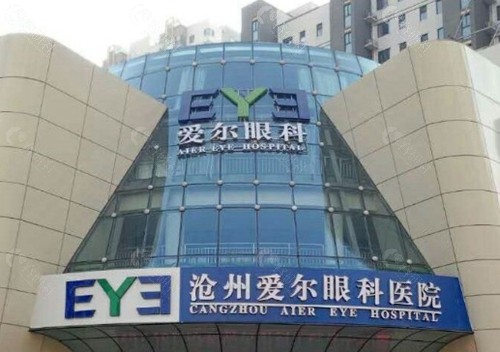 沧州爱尔眼科医院