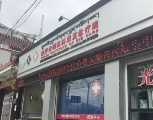 拉萨光明眼科外景