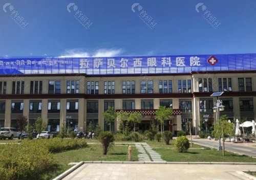 拉萨贝尔西眼科医院门头